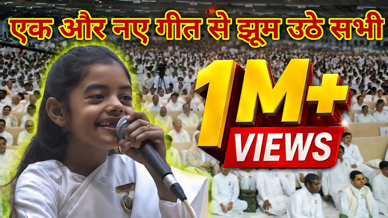 नन्ही कुमारी हँसी ने गाया ऐसा नया गीत कि झूम उठे हजारो लोग || Bramhakumaris Song's