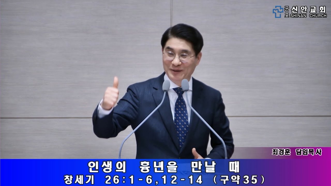 인생의 흉년을 만날때 (창 26:1-6, 12-14 구약35) 26년1월18일 신안교회 최경훈목사