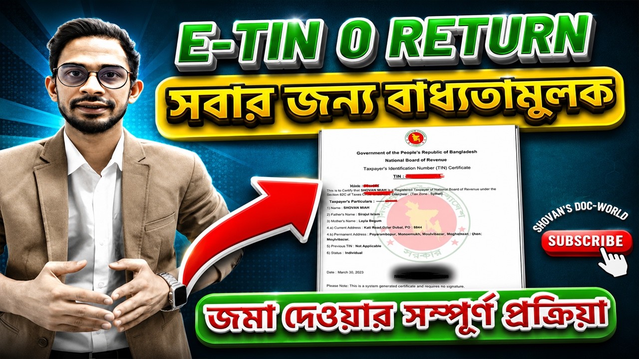 E-TIN 0 RETURN সবার জন্য বাধ্যতামূলক,  জমা দেওয়ার সম্পূর্ণ প্রক্রিয়া.