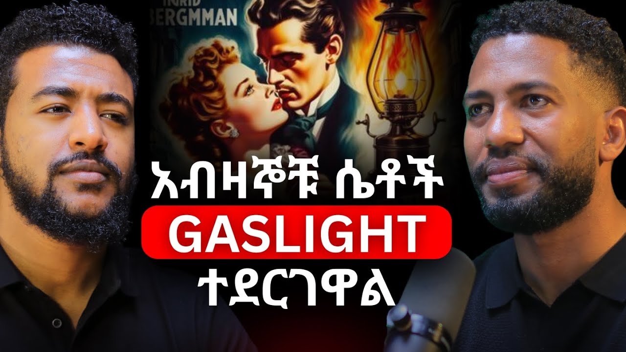 ክፍል_2፡ Gaslighters ጋር ማድረግ ያለብን ጥንቃቄ! | አነቃቂዎች ሸውደውናል! | አብዛኛው ኢትዮጲያዊ ተስፋ መቁረጥን ለምዷል! #alivepodcast