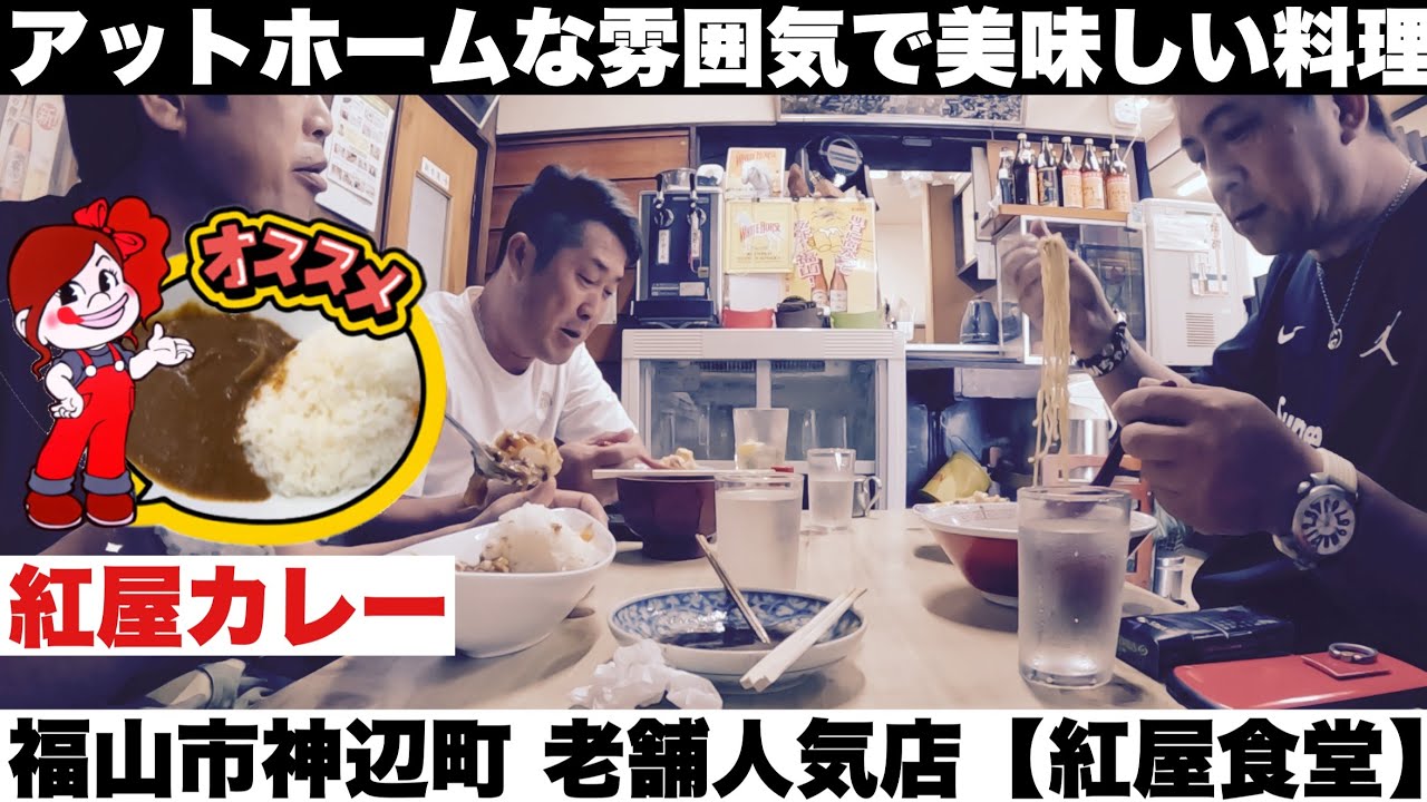 福山市神辺町　【紅屋食堂】美味しいカレーと関東煮！斬新な神辺スタイルな食べ方！