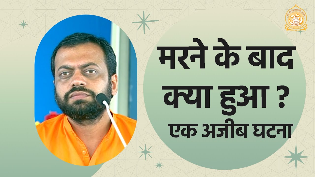 मरने के बाद क्या हुआ ? (एक अजीब घटना) | HD | Shri Sureshanandji