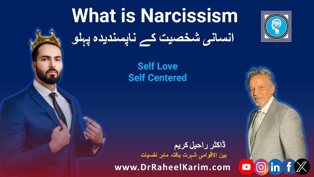 Dr. Raheel Karim| What is Narcissism | انسانی شخصیت کے ناپسندیدہ پہلو
