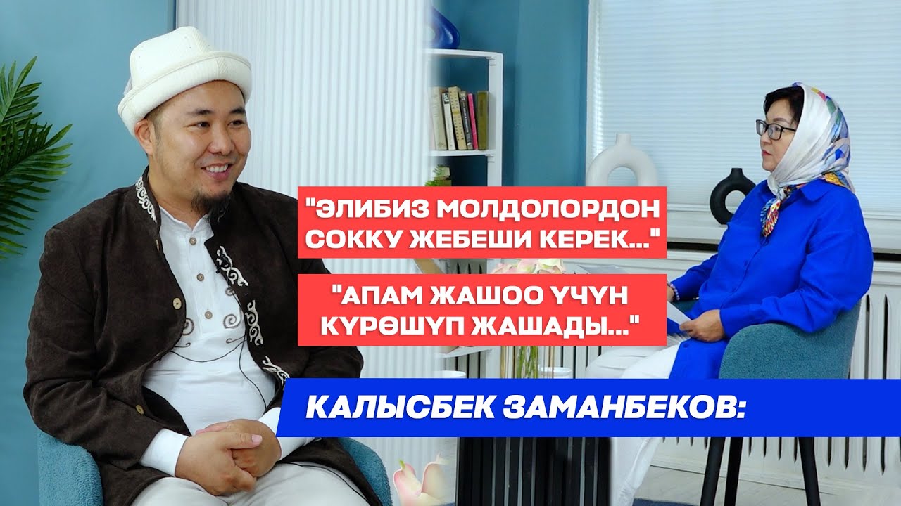 Калысбек Заманбеков: 