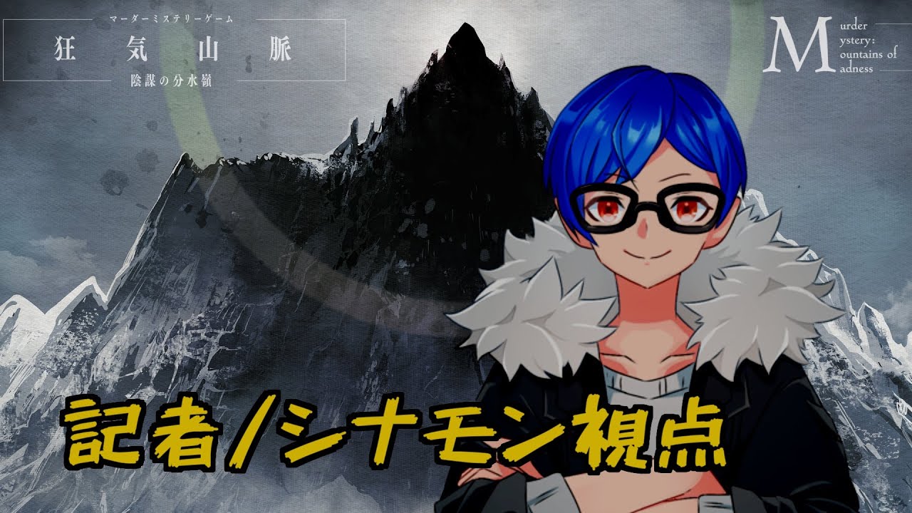 『狂気山脈　陰謀の分水嶺』 記者/シナモン視点 【マーダーミステリー】