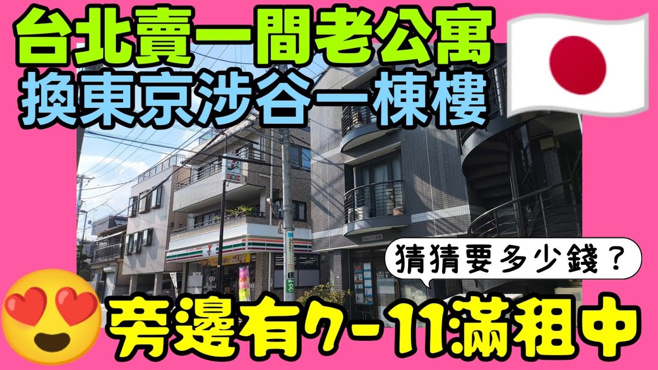 東京澀谷區整棟大樓開箱：台北一間公寓換「澀谷車站旁」12戶套房+店面！滿租中投報率4%起 | 2.5億日圓 | 日本房地產投資 | 小新新講