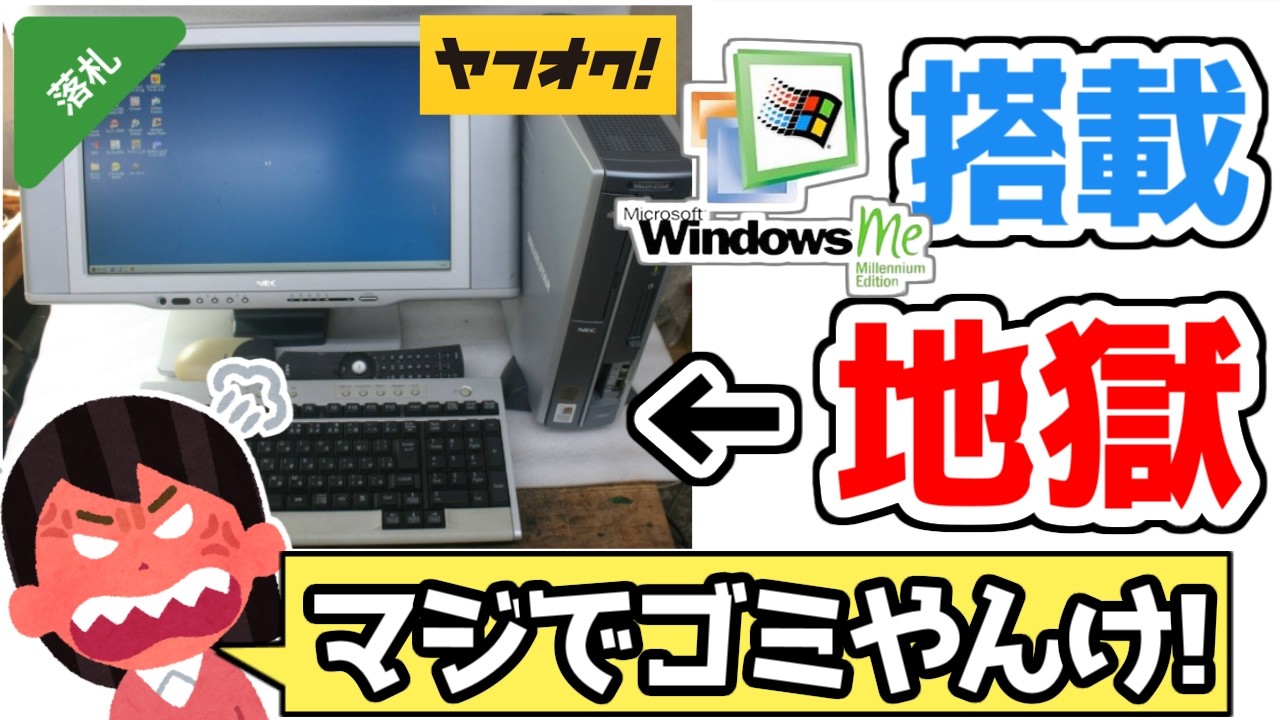 【悲報】ワイ、禁断のOS「WindowsMe」を実機で買ってしまうwww
