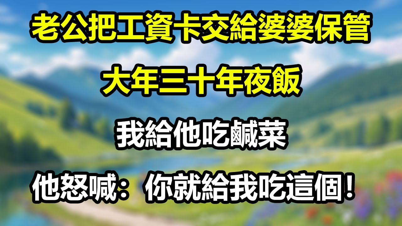 老公把工資卡交給婆婆保管，大年三十年夜飯我給他吃鹹菜，他怒喊：你就給我吃這個！#為人處世#生活經驗#情感故事#故事#小說#戀愛#情感#婚姻