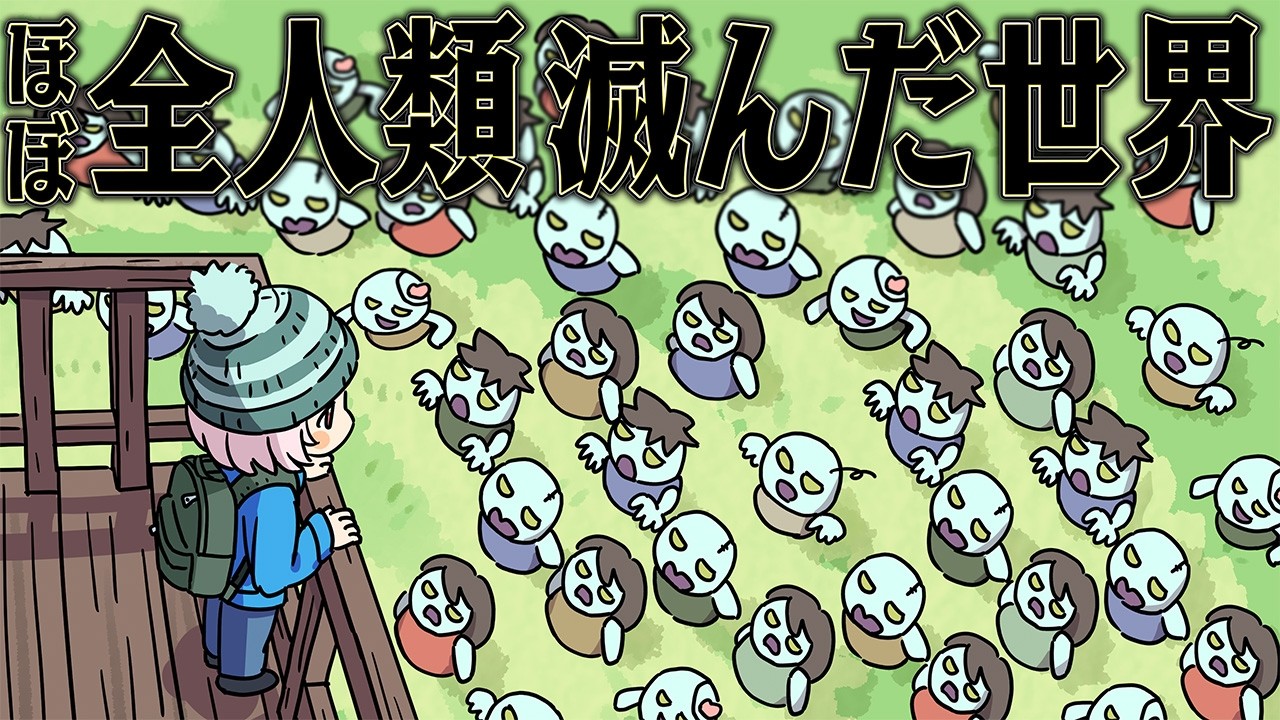 滅びた世界でも 自分だけは生き残れるはず【HumanitZ】