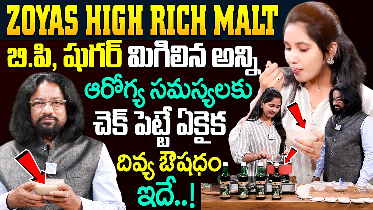 Zoyas High rich Malt : షుగర్,బి.పి మిగిలిన అన్ని ఆరోగ్య సమస్యలకు చెక్ పెట్టే ఏకైకదివ్య ఔషధం | iDream
