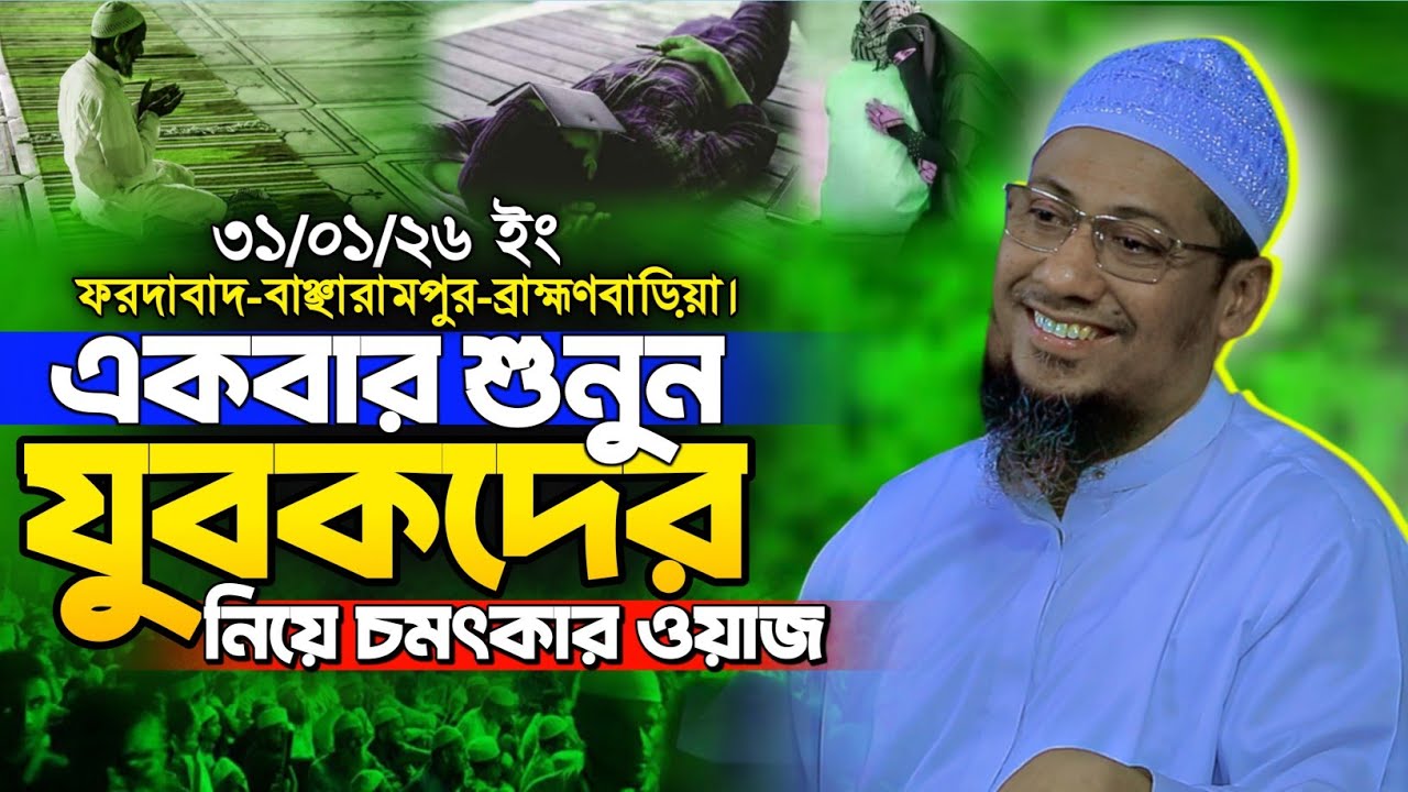 যুবকদের নিয়ে ওয়াজ | Anisur Rahman Ashrafi new waz | আনিসুর রহমান আশরাফী নতুন ওয়াজ