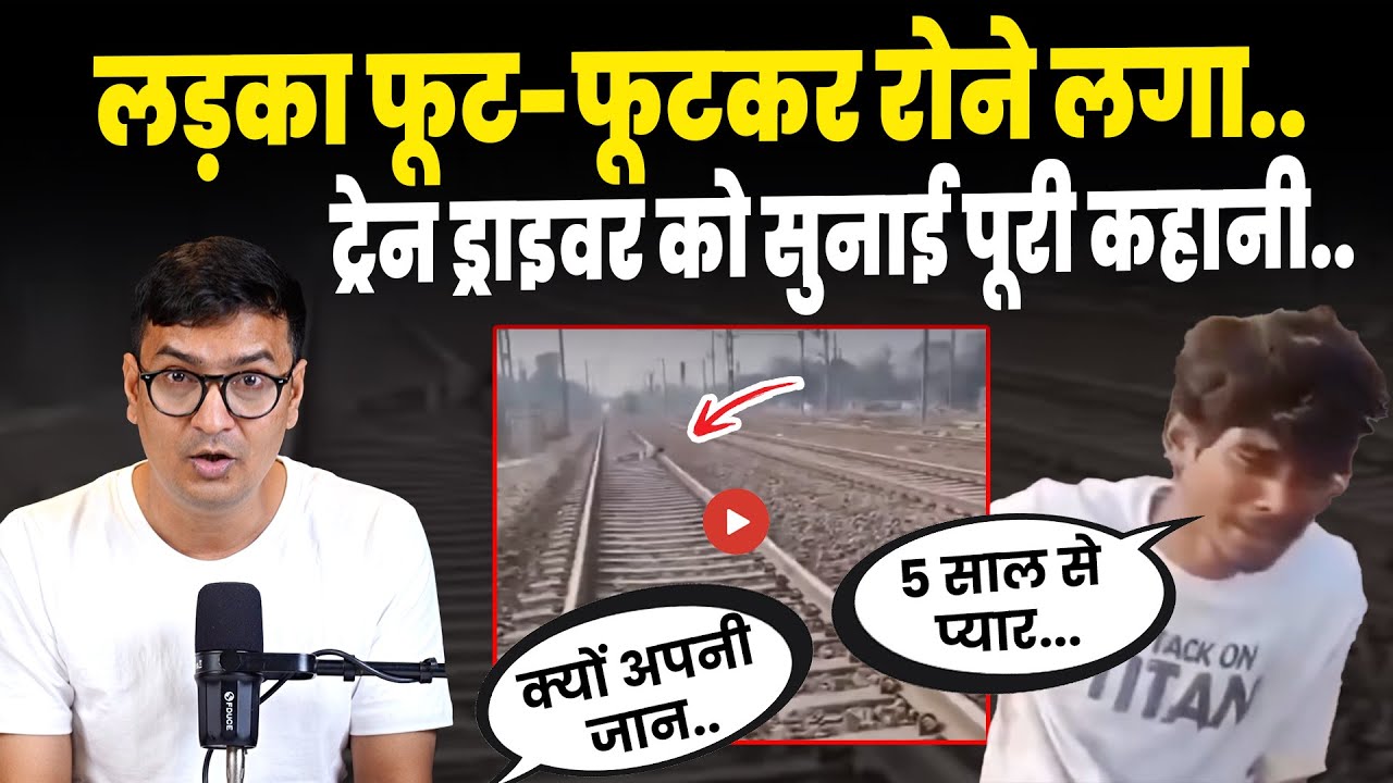 Viral Train Story: लड़के ने ट्रेन ड्राइवर को सुनाई पूरी कहानी..| Heartbreaking Story | Love| Breakup