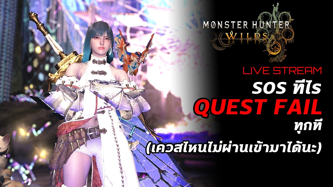 [Live] Monster Hunter Wilds : SOS ทีไร Quest Fail ทุกที
