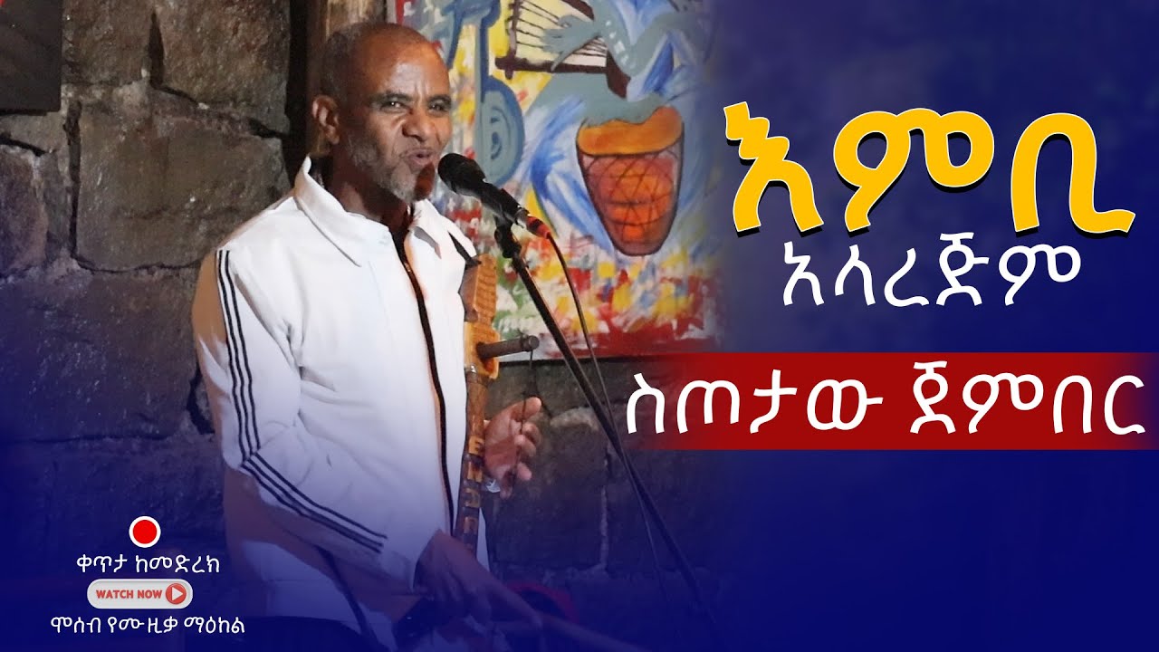 እምቢ አላረጅም | ስጦታው ጀምበሬ Setotaw Jembre | Embi Alarejm አስገራሚ የአዝማሪ ሙዚቃ 2025