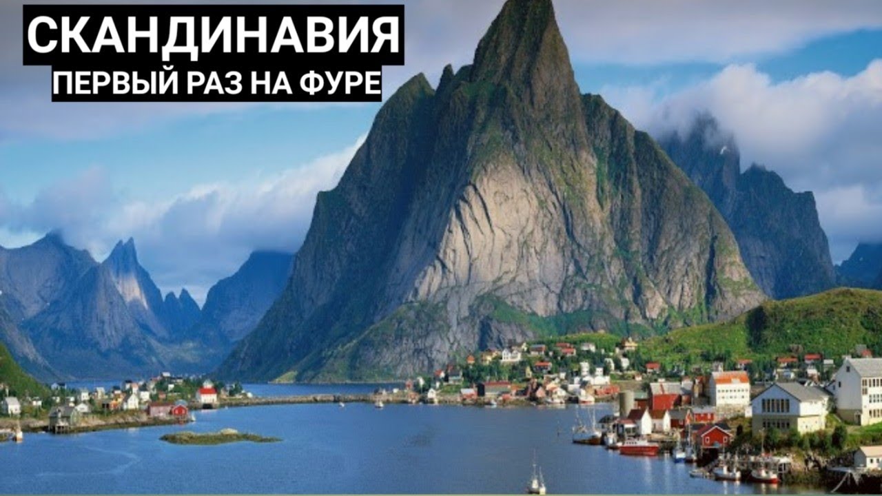 Скандинавия, Первый рейс, Первые Впечатления