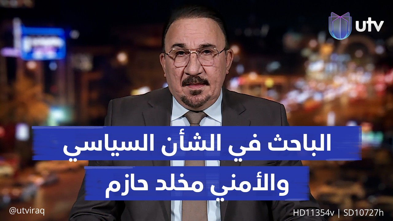 ما الذي يمثله استهداف جهاز المخابرات اليوم؟ المختص في الشأن الأمني مخلد حازم يجيب