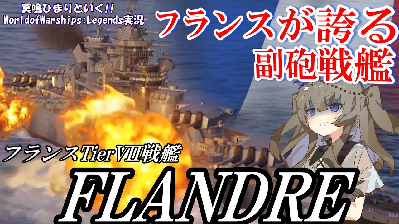 【WoWsLegends】俊足の副砲戦艦!!フランスTier7戦艦フランドル(Flandre)で戦線突破!!「VOICEVOX × ゆっくり実況」