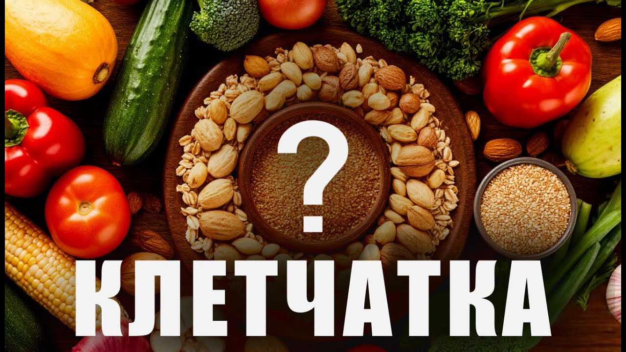 В этом продукте больше всего клетчатки. Сколько клетчатки в овощах? И где её больше всего?