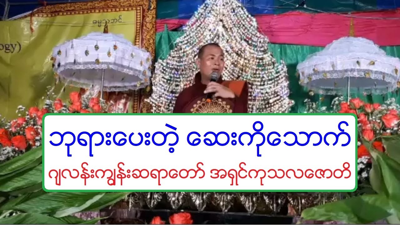 ဘုရားေပးတဲ့ ေဆးကိုေသာက္ တရားေတာ္ ဂ်လန္းကၽြန္းဆရာေတာ္ အရွင္ကုသလေဇာတိ