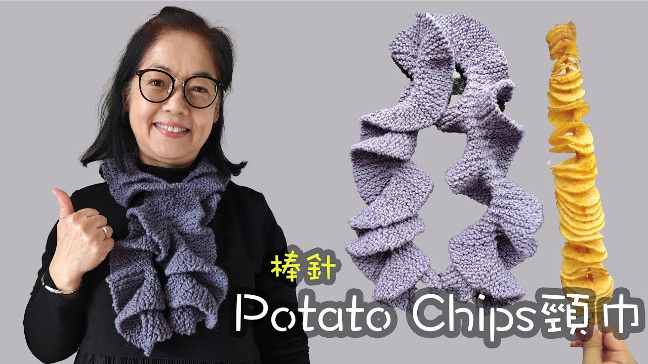 Potato Chips Scarf 荷葉頸巾 棒針（廣東話）薯片頸巾 圍巾
