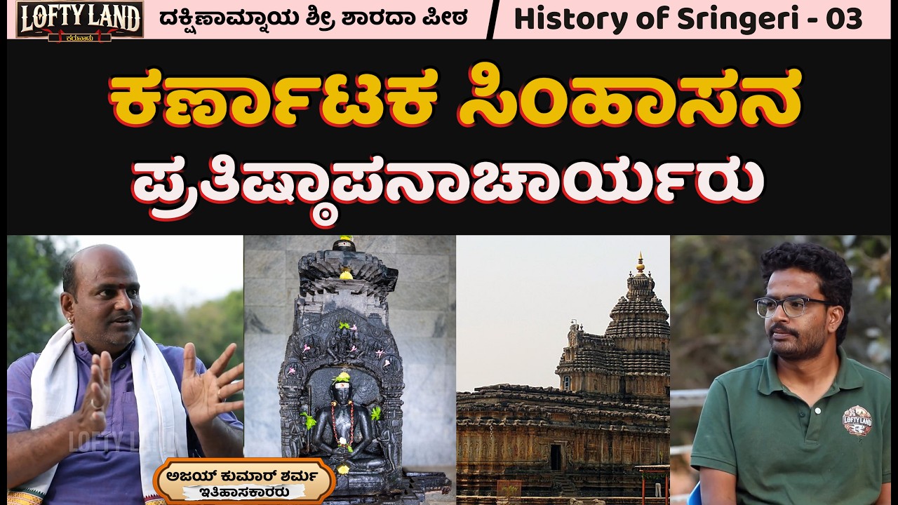 ವಿದ್ಯಾ ತೀರ್ಥರು ಜೀವಂತ ಸಮಾಧಿಯಾದರು | ಶ್ರೀ ಶಾರದಾ ಪೀಠ |  History of Sringeri - 03 | Lofty Land