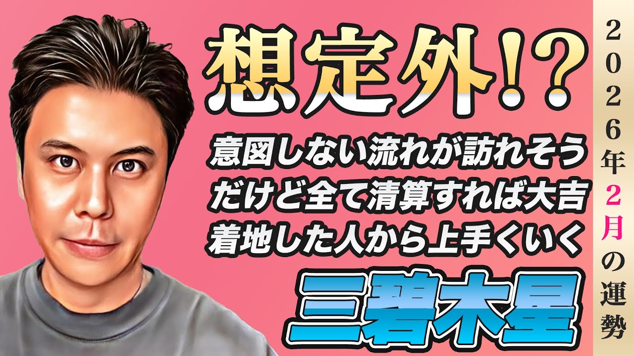 【占い】2026年2月三碧木星の運勢『想定外の出来事あり!!焦らず対処で流れは改善』※皆さんの近況をコメントで教えて下さい✨ #九星気学 #開運 #風水