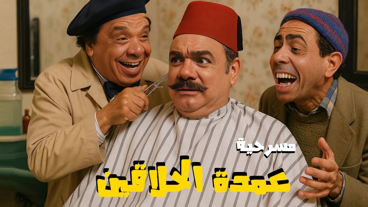 المسرحية الكوميدية عمدة الحلاقين | وحيد سيف - محمد رضا - سيد حاتم - محمد ابو الحسن | هتموت من الضحك🤣