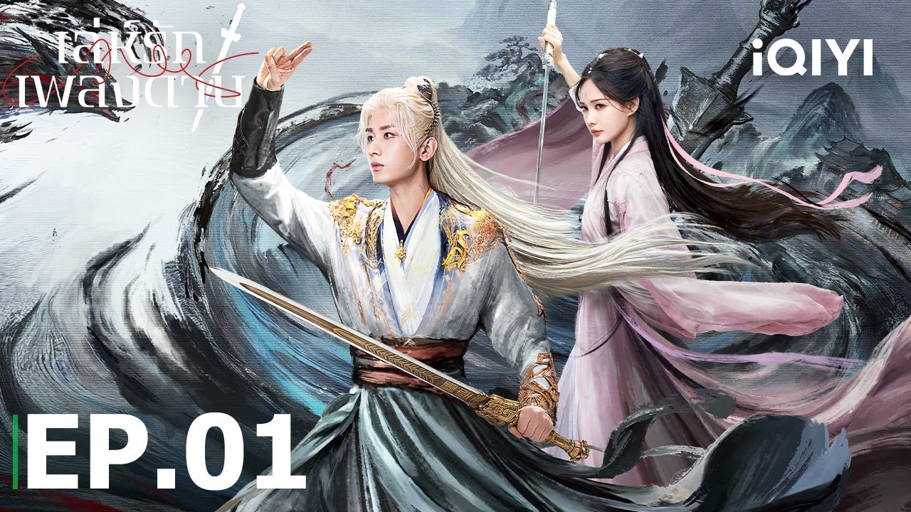 EP01 FULL | ✨🗡️เล่ห์รักเพลงดาบ(Sword and Beloved) | เฉิงอี้/หลี่อี้ถง | iQIYI Thailand