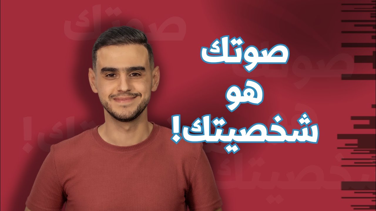 أسرار كاريزما الصوت | كيف يؤثر صوتك على حياتك كل يوم؟