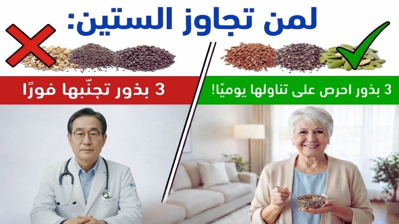 لِمَن تَجَاوَزَ السِّتِّين! 3 بُذُور تَجَنَّبْهَا فَوْرًا وَ3 بُذُورِ احْرِصْ عَلَيْهَا!