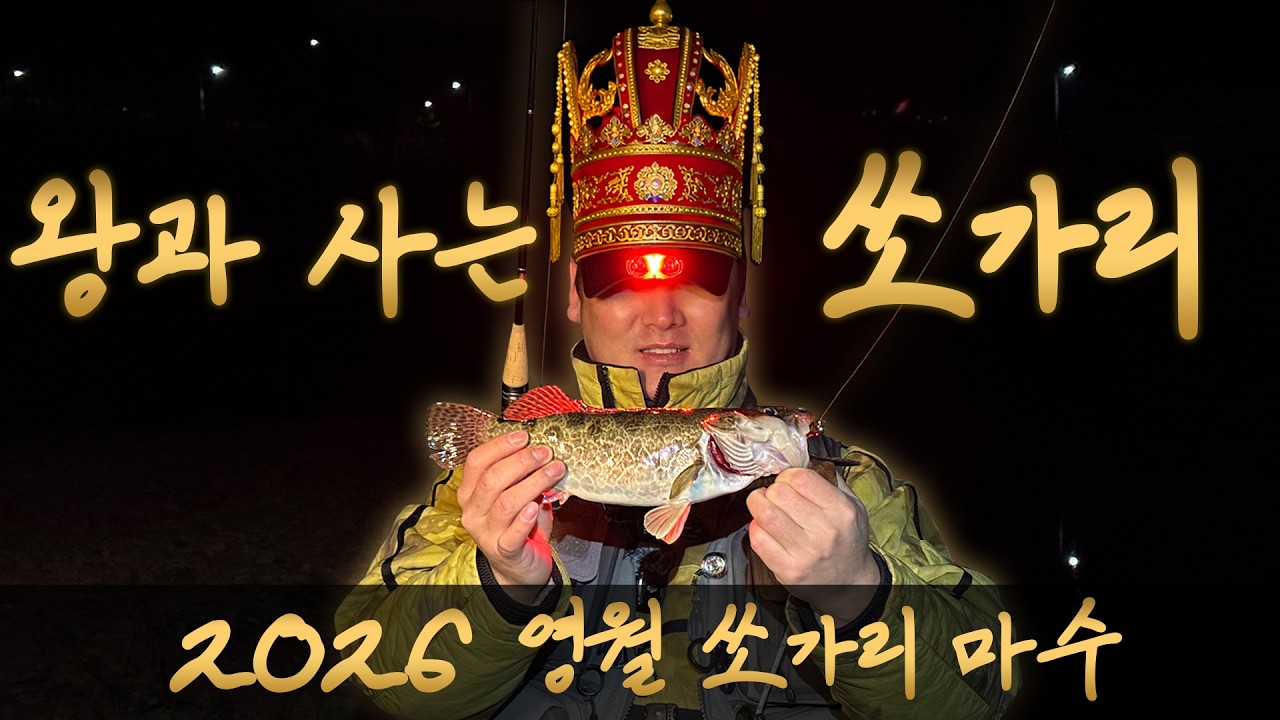 &ldquo;요즘 핫한 &lsquo;왕과 사는 남자&rsquo; 촬영지&hellip; 영월에서 쏘가리 마수 했습니다🔥&rdquo;
