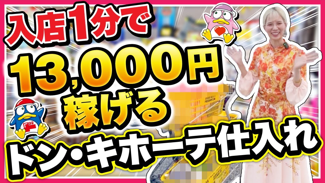 【ドン・キホーテせどり】入店1分で13,000円ゲット！初心者でも稼げる仕入れ方法を徹底解説