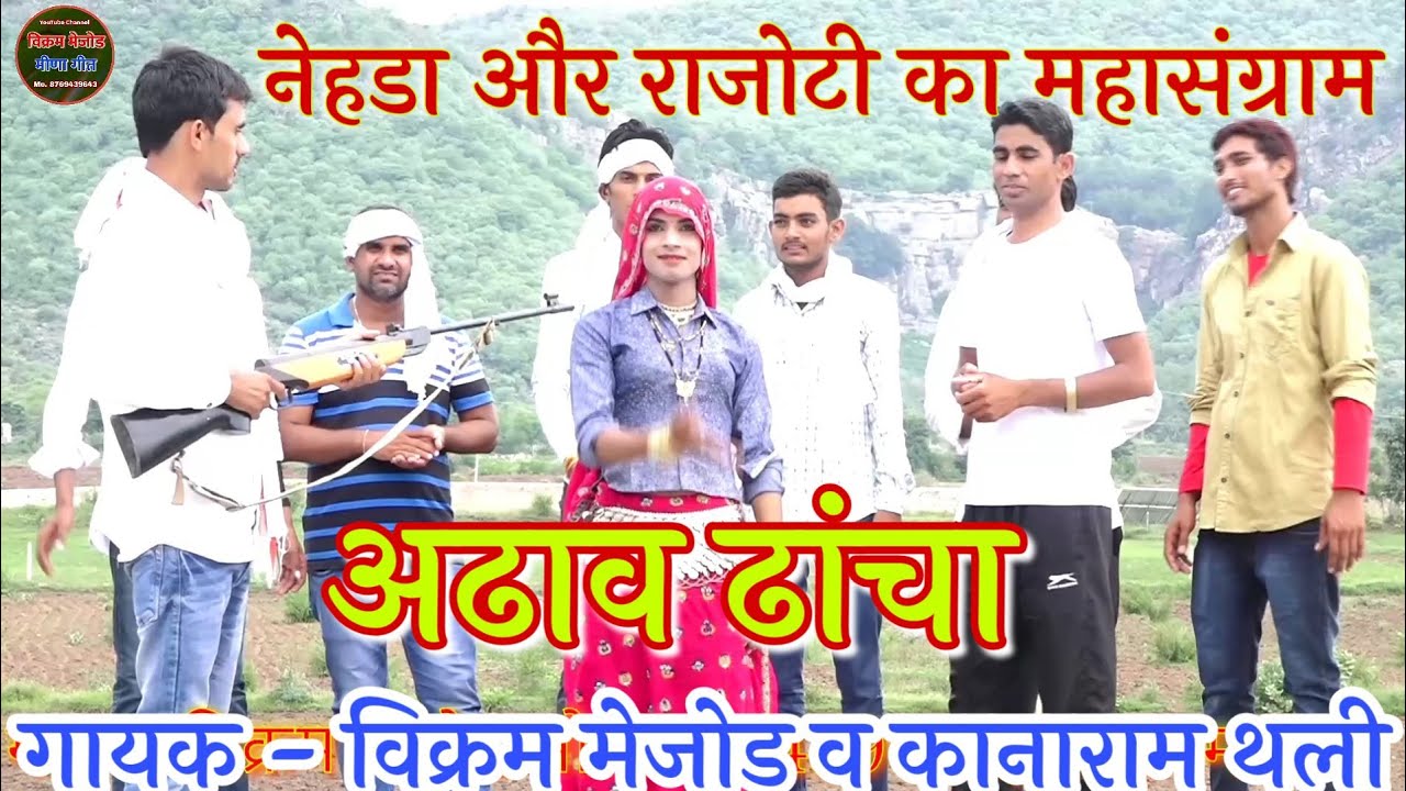देखा झेल ज्यो राजोटी म्हारी बन्दुक कि गोली !! Kanaram Thali and Vikram Mejod