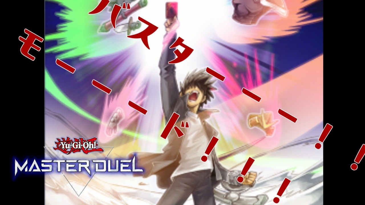 【プラチナ２】スラーーーシュバスターーー！！！【遊戯王マスターデュエル】