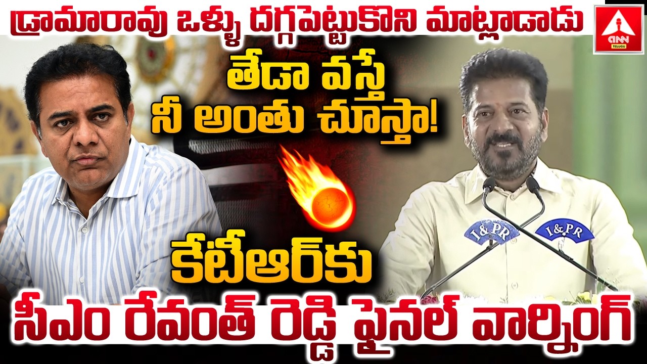 కేటీఆర్ కు సీఎం రేవంత్ రెడ్డి ఫైనల్ వార్నింగ్ | CM Revanth Reddy Final Warning To KTR | ANN Telugu