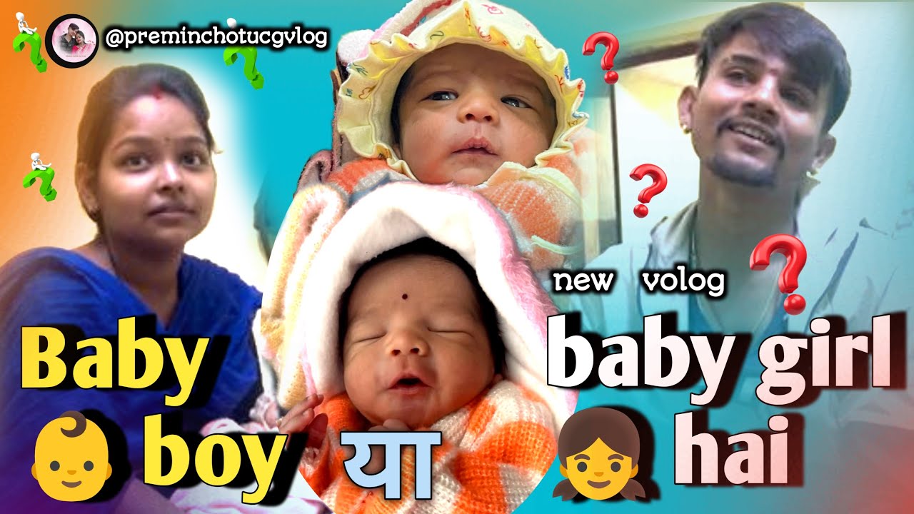 ||Baby 👶 boy ya baby girl 👧 hai||chotu premin ka new vlog||