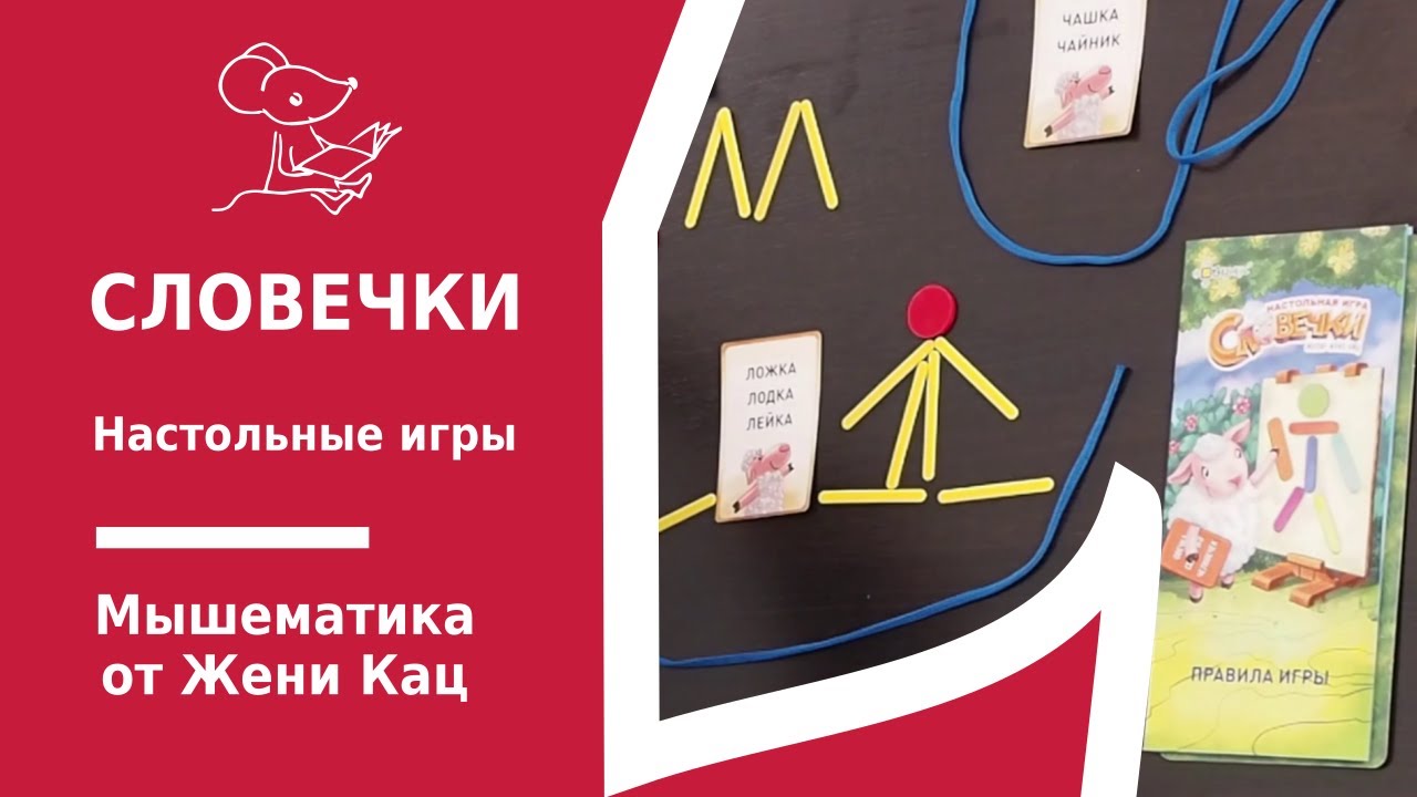 Словечки - словесная игра, развивающая фантазию и осмысленное чтение. Игра ради процесса