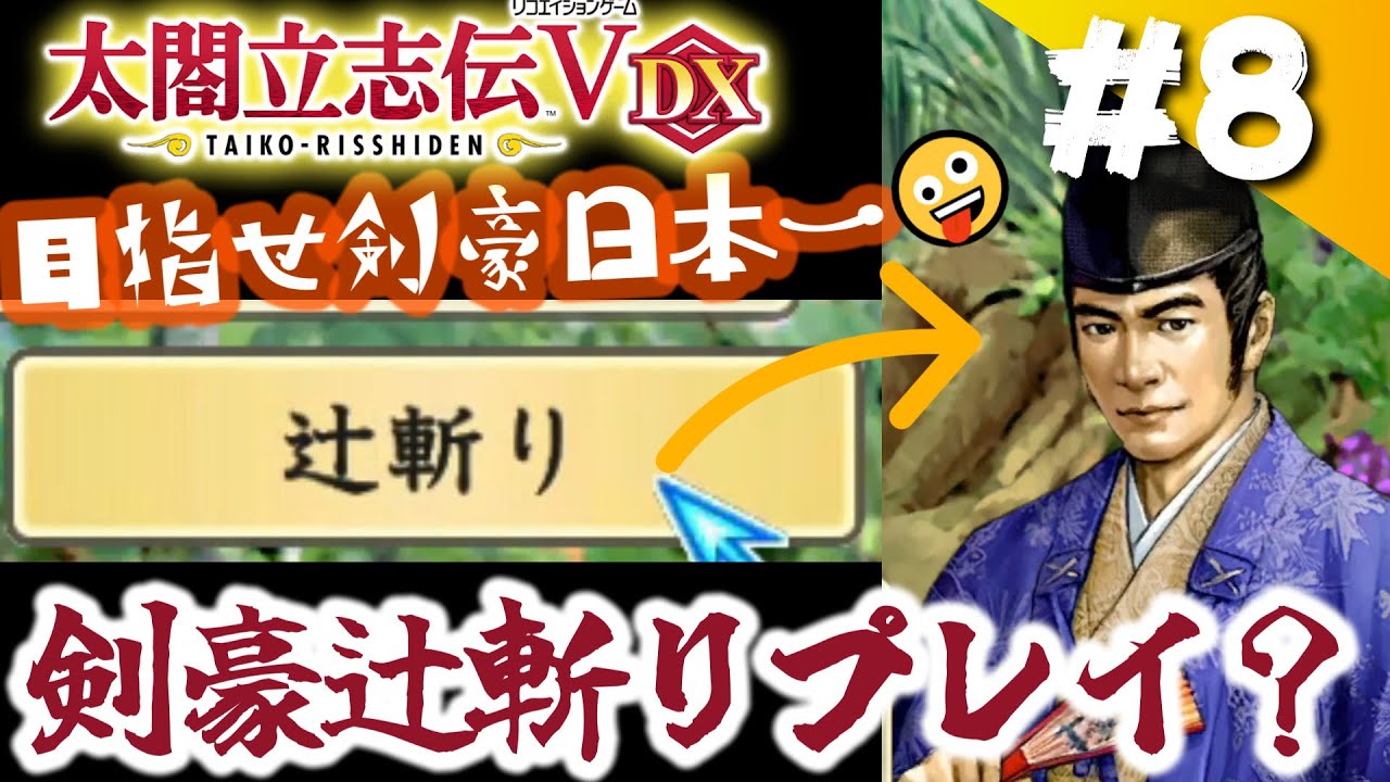 #8 剣豪辻斬りプレイ？【太閤立志伝5 DX】