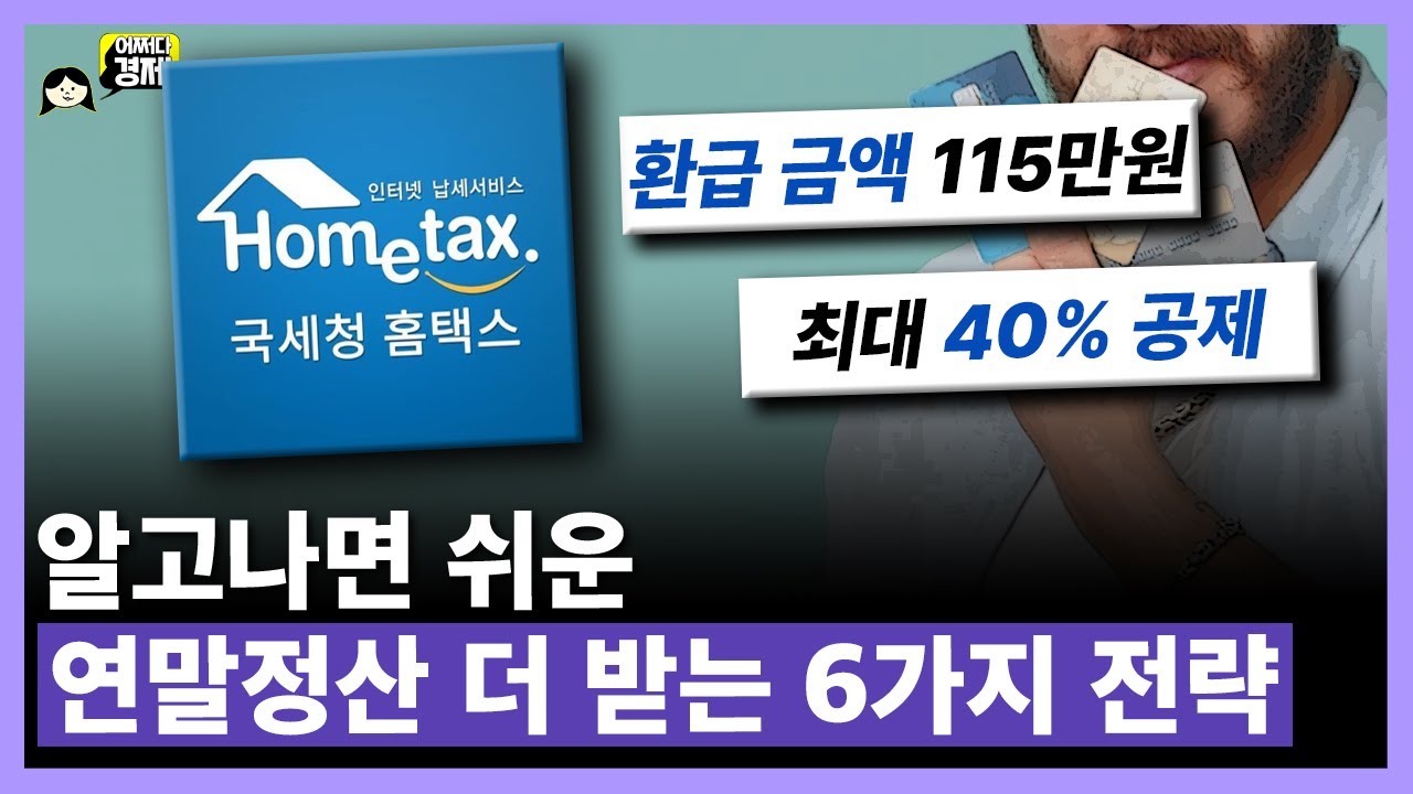 조금만 알아도 13월의 월급 더 받는 연말정산 꿀팁 6가지! | 어쩌다마주친경제 ep86
