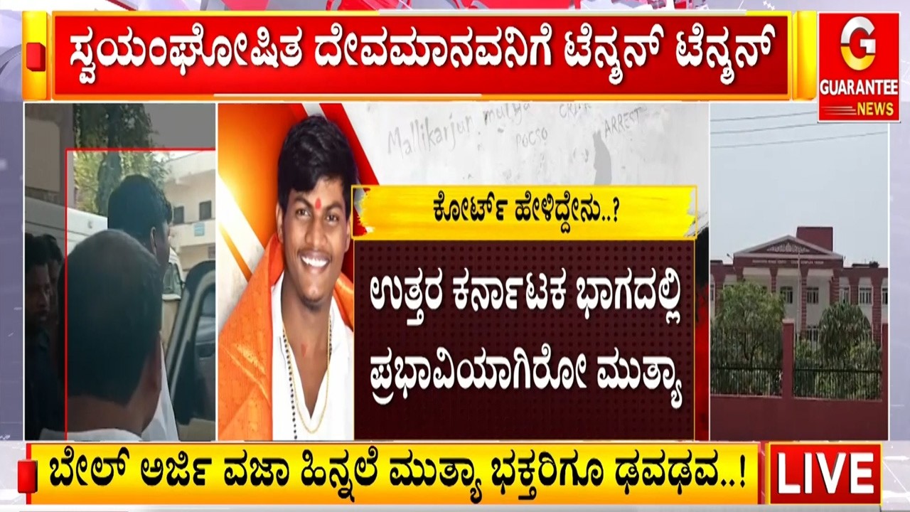 ಅಪರಾಧ ಮಾಡಿರುವ ಬಗ್ಗೆ ಮೇಲ್ನೋಟಕ್ಕೆ ಮನಗೊಂಡ ಕೋರ್ಟ್ | Guarantee News