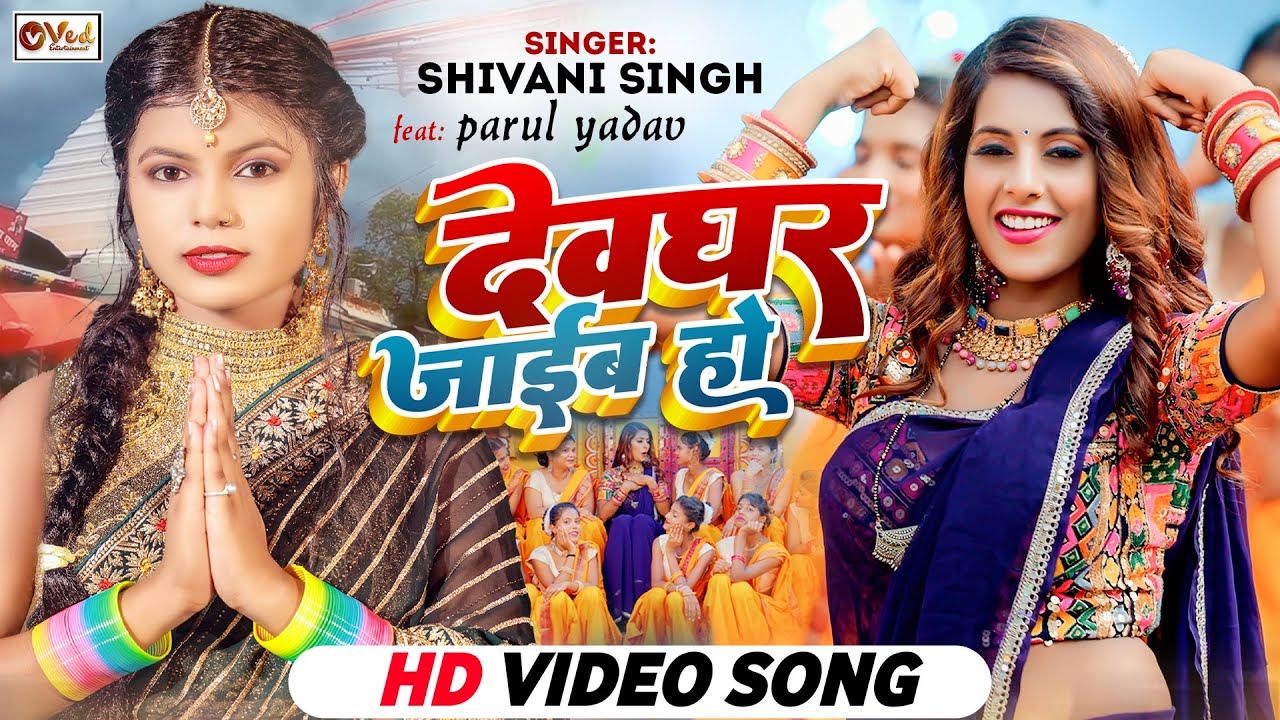 #Video | #Shivani Singh Bolbam Song | Devghar Jaib Ho | Ft. Parul Yadav | Bhojpuri Bol bam Song 2023