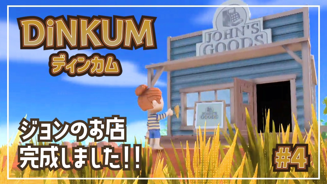 【Dinkum】#4 ジョンのお店、やっと完成したよ‼【ディンカム】