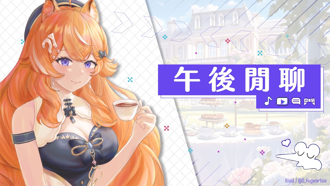【 雜談 】午後閒聊時間 ☕【橙Yuzumi】