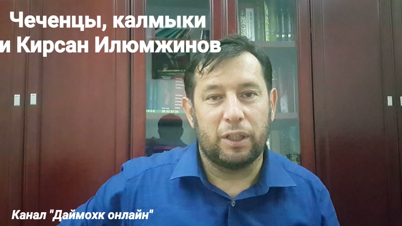 Чеченцы, калмыки и Кирсан Илюмжинов. Добро не должно забываться.