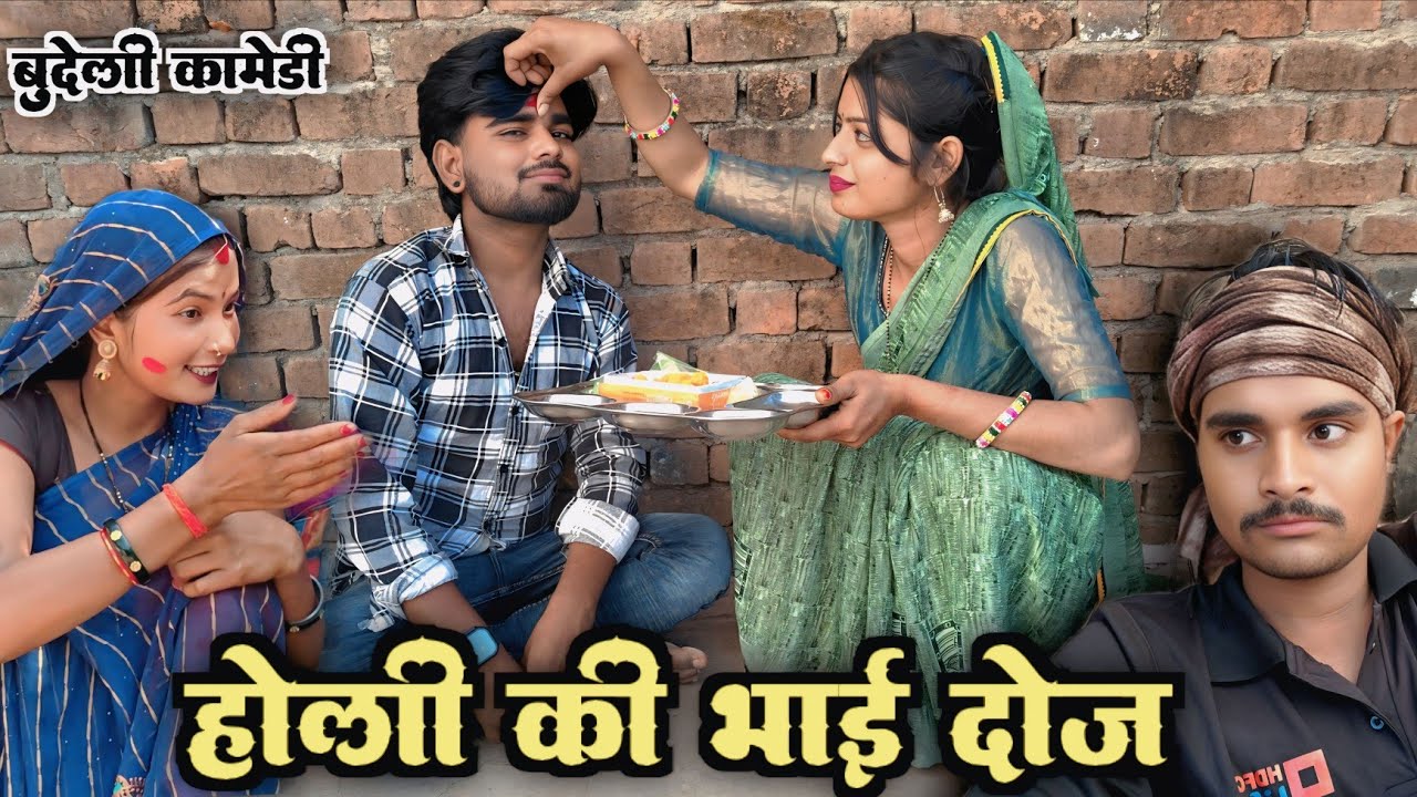 होली की भाई दोज ll #Bhaidooj ll बुन्देली काॅमेडी #bundelicomedy #Somnathverma #holispecial