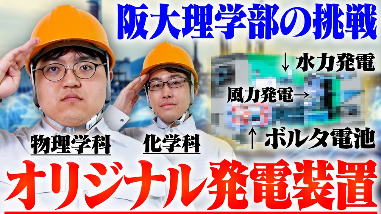 【理科実験】阪大理学部の科学の知識を結集して自宅に発電所作ってみた