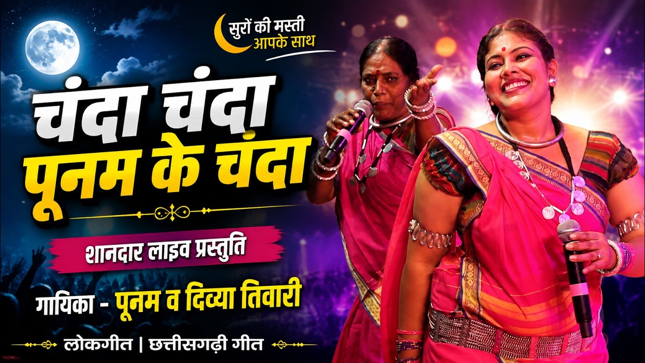 चंदा चंदा पूनम के चंदा | पूनम व दिव्या तिवारी | Rajyotsav Raipur 2025