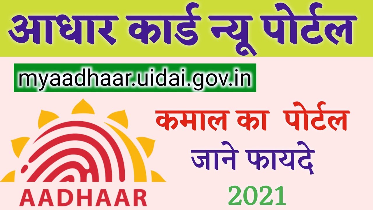 aadhar card new portal lunched | myaadhaar.gov.in | aadhar card new update