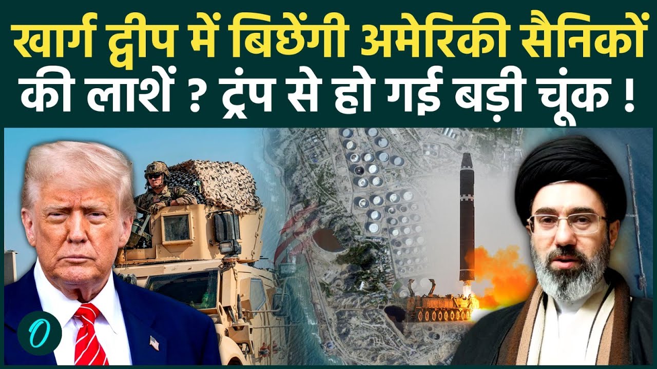 Kharg Island में अमेरिकी सैनिक भेजकर Trump कर रहे बड़ी गलती, Iran के बिछाए जाल में मरेंगे US ARMY