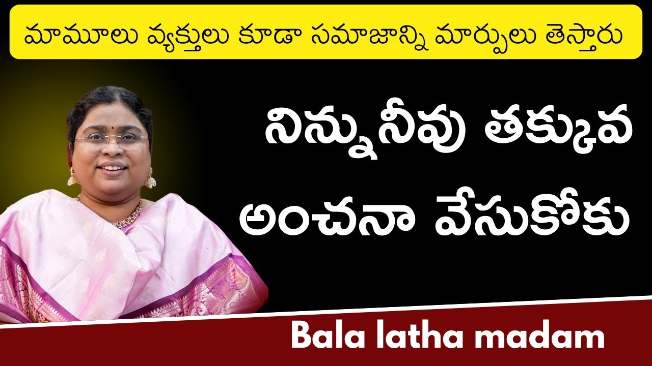 నిన్ను నీవు తక్కువ అంచనా వేసుకోకు || Bala Laltha madam || IMPACT || 2025